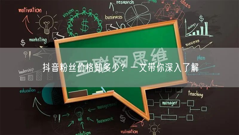 抖音粉丝价格知多少？一文带你深入了解