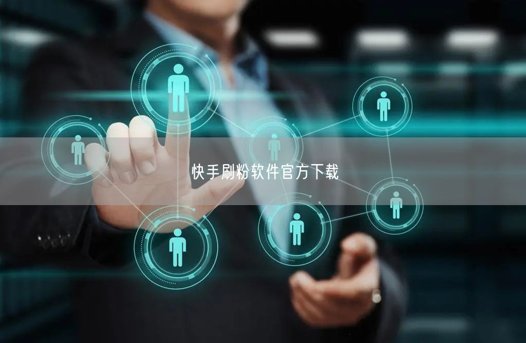 快手刷粉软件官方下载