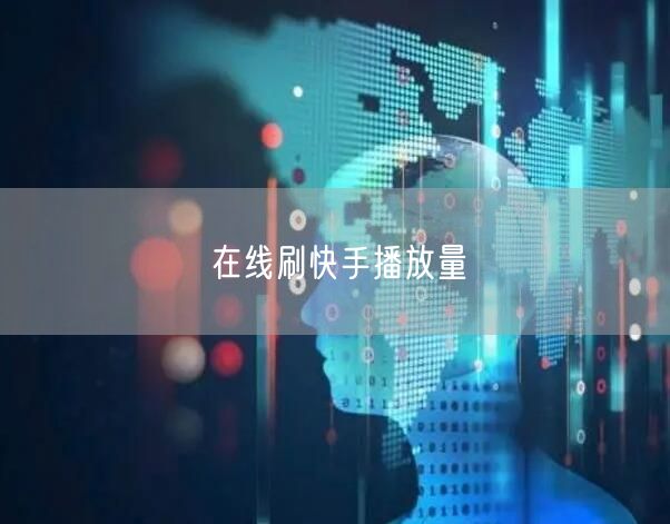 在线刷快手播放量