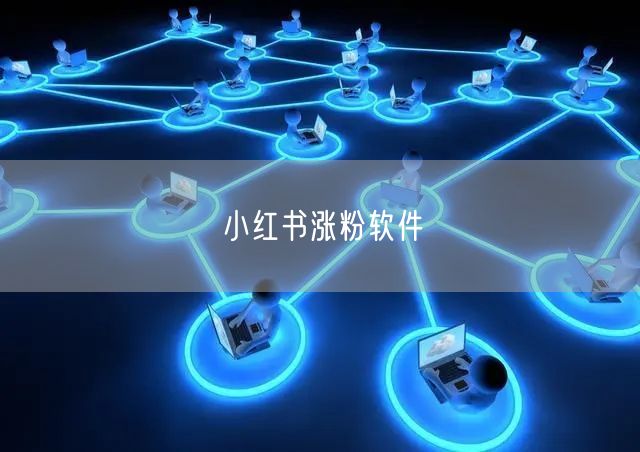 小红书涨粉软件