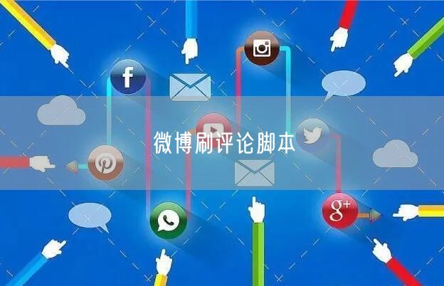 微博刷评论脚本