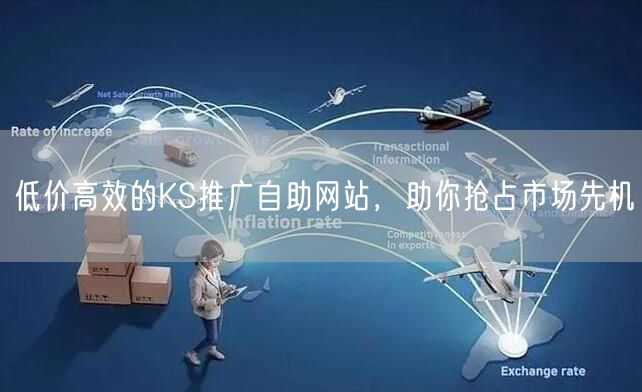 低价高效的KS推广自助网站，助你抢占市场先机