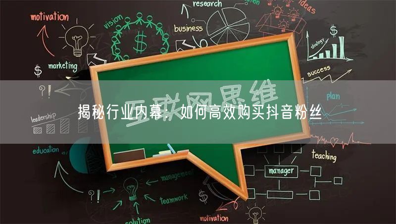 揭秘行业内幕：如何高效购买抖音粉丝