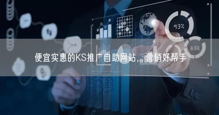 便宜实惠的KS推广自助网站，营销好帮手