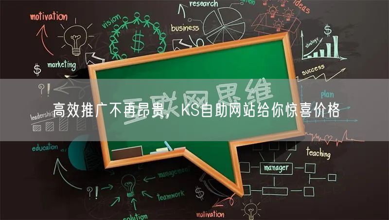 高效推广不再昂贵，KS自助网站给你惊喜价格