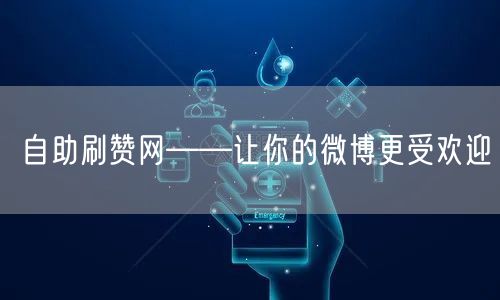 自助刷赞网——让你的微博更受欢迎