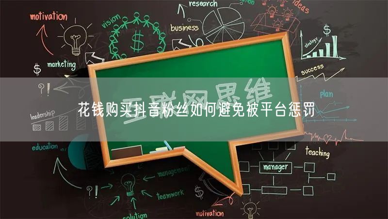 花钱购买抖音粉丝如何避免被平台惩罚