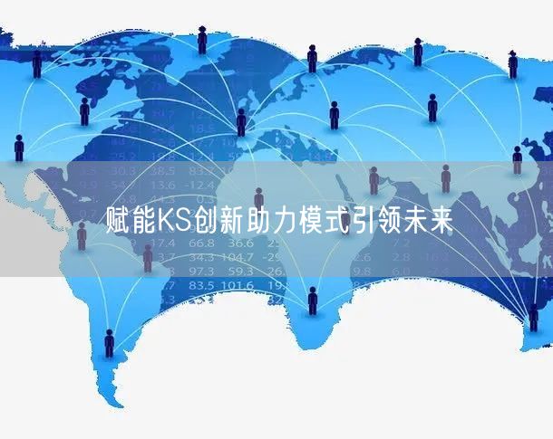 赋能KS创新助力模式引领未来