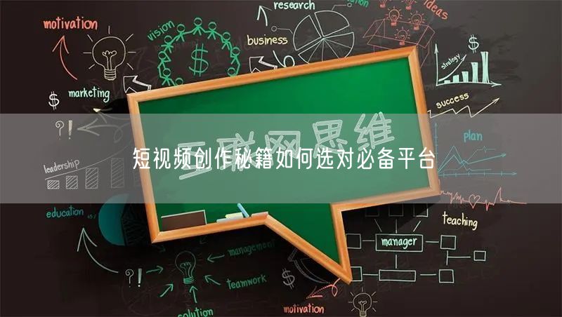 短视频创作秘籍如何选对必备平台