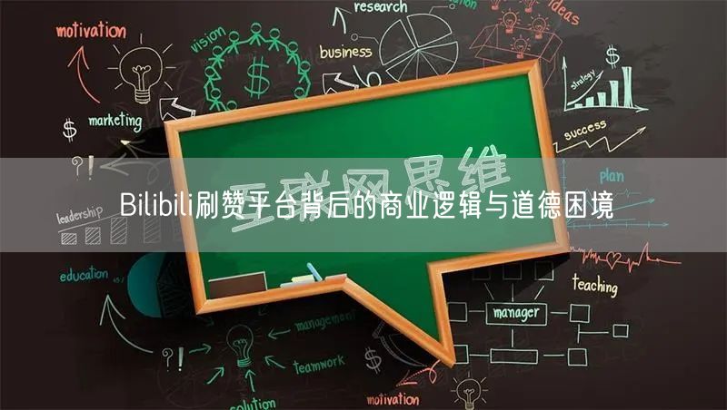Bilibili刷赞平台背后的商业逻辑与道德困境