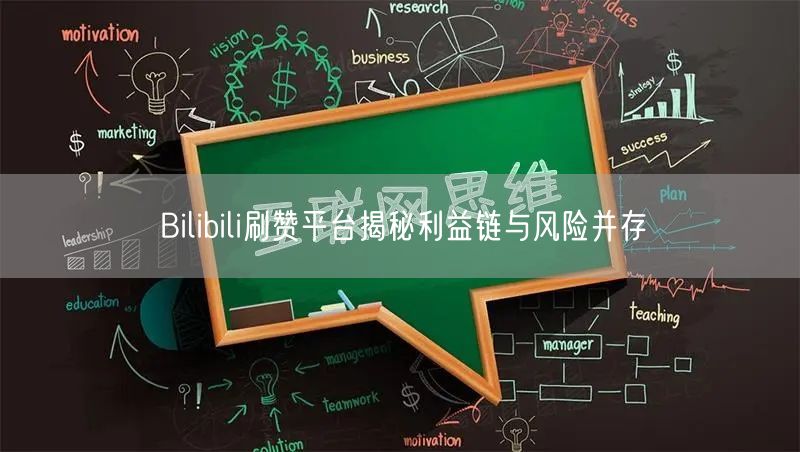 Bilibili刷赞平台揭秘利益链与风险并存