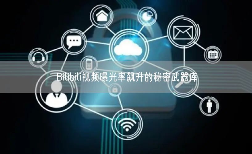 Bilibili视频曝光率飙升的秘密武器库
