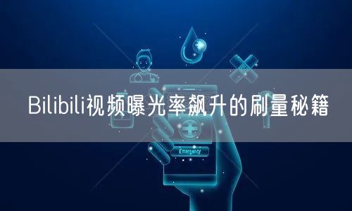 Bilibili视频曝光率飙升的刷量秘籍