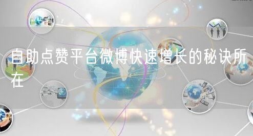 自助点赞平台微博快速增长的秘诀所在