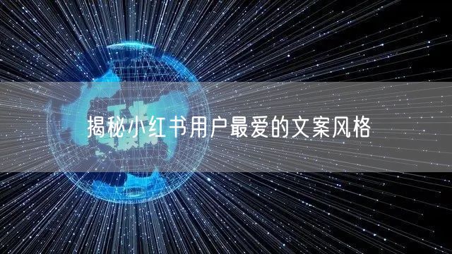 揭秘小红书用户最爱的文案风格