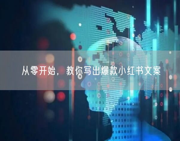 从零开始，教你写出爆款小红书文案