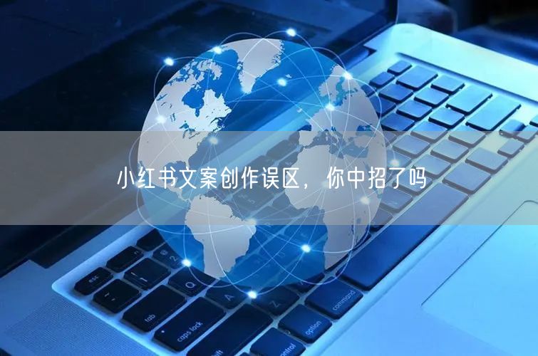 小红书文案创作误区，你中招了吗