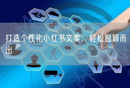 打造个性化小红书文案，轻松脱颖而出