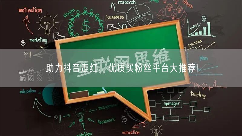 助力抖音走红，优质买粉丝平台大推荐！