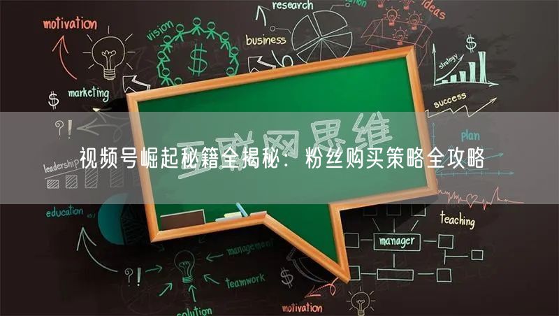 视频号崛起秘籍全揭秘：粉丝购买策略全攻略