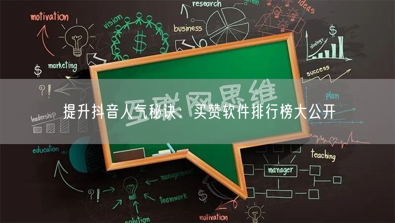 提升抖音人气秘诀：买赞软件排行榜大公开