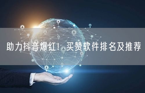 助力抖音爆红！买赞软件排名及推荐